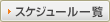 スケジュール一覧