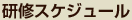 研修スケジュール