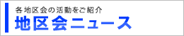 地区会ニュース　サイドバナー