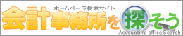 会計事務所を探そうサイト　サイドバナー