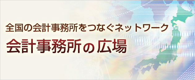 会計事務所の広場