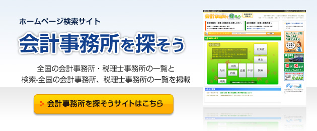 会計事務所を探そうサイト（メイン）