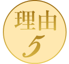 理由5