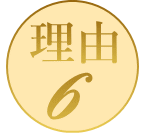 理由6