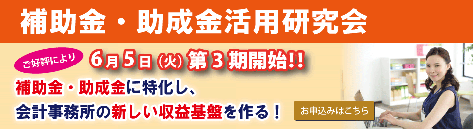補助金・助成金活用研究会