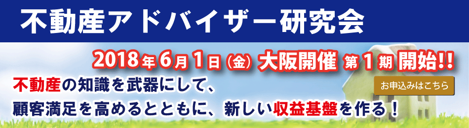 不動産アドバイザー研究会