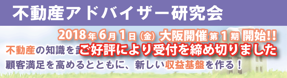 不動産アドバイザー研究会