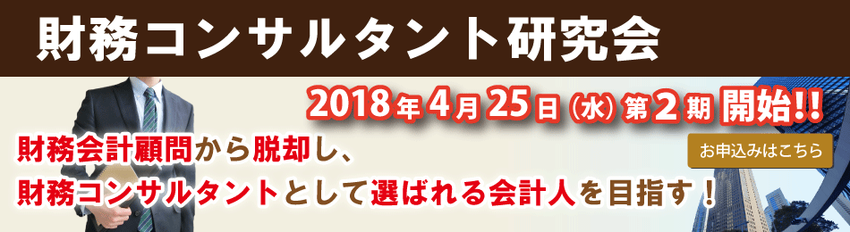 財務コンサルタント研究会