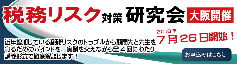 税務リスク対策研究会