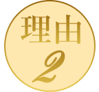 理由2