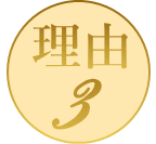 理由3