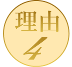 理由4