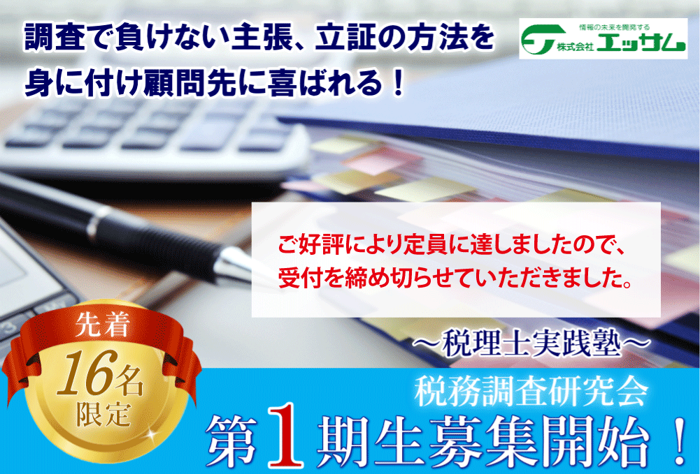 税理士実践塾～税務調査研究会 第1期生募集！