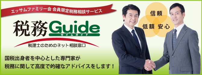 税務ガイド