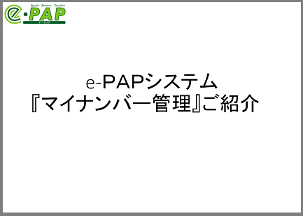 e-PAPシステム『マイナンバー管理』ご紹介