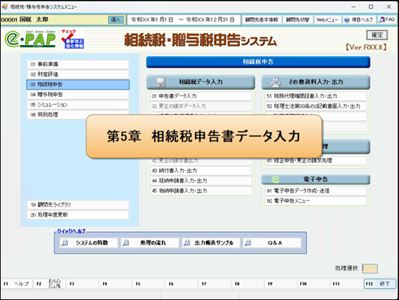 相続税申告《5/9》⑤相続税申告書データ入力Ⅰ