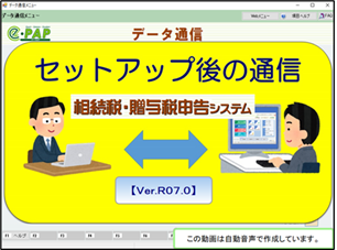 【改正編】《3/3》③相続贈与【Ver.R07.0】セットアップ後の通信