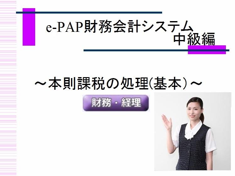 【活用編】財務中級基本（消費税：本則）《1/11》①流れ・基本情報登録