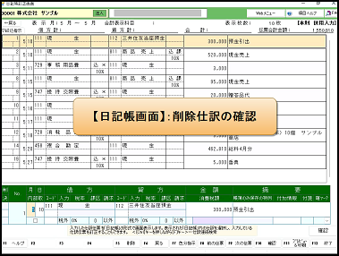 【活用編】日記帳訂正画面で仕訳を削除する方法