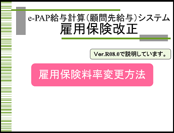  【改正編】雇用保険料率変更手順（Ver.R07.0以降用）