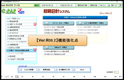 【活用編】⑥財務会計Ver.R06.2主な強化内容(マッピング絞り込み等)