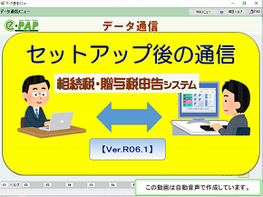 【改正編】《3/3》③相続贈与【Ver.R06.1】セットアップ後の通信