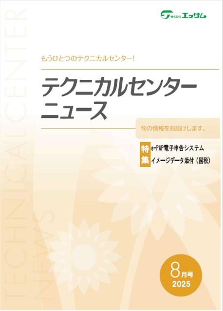 2025年　8月号