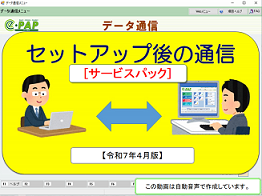 【改正編】《3/3》③サービスパック【令和7年4月版】セットアップ後の通信