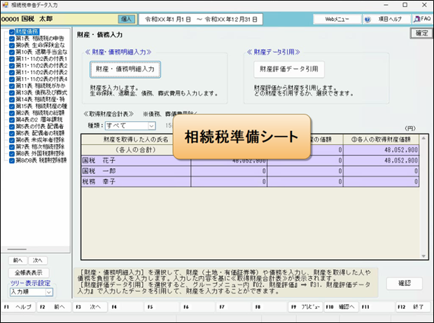 相続税申告《6/9》⑥相続税準備シート
