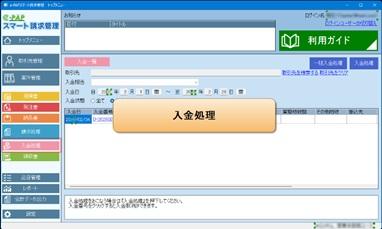 【活用編】スマート請求管理(事務所編）④入金処理