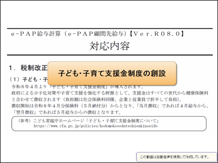 【改正編】給与Ver.R08.0主な対応内容①子ども・子育て支援金