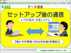 【改正編】《4/4》④【新e-PAP環境・ＫＳＫ２対応版（準備版）】セットアップ後の通信
