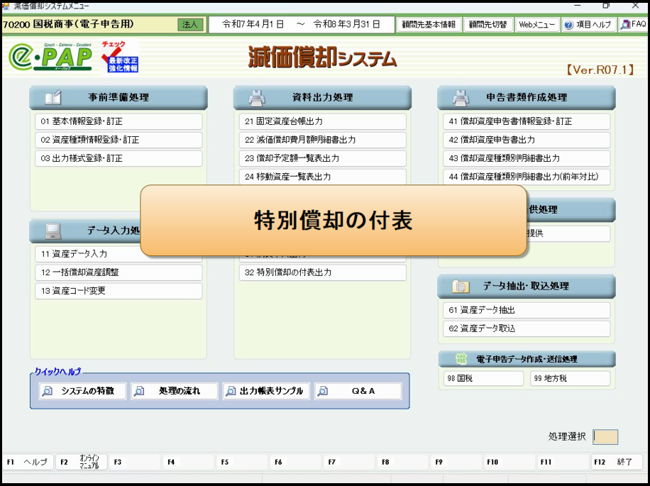 【改正編】②減価Ⅱ【Ver.R07.1】適用額明細書明細書