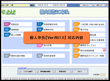 【改正編】❶個人決算Ver.R07.0主な対応内容