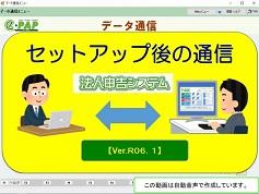 改正《3/3》③e-PAP法人申告【Ver.R06.1】セットアップ後の通信