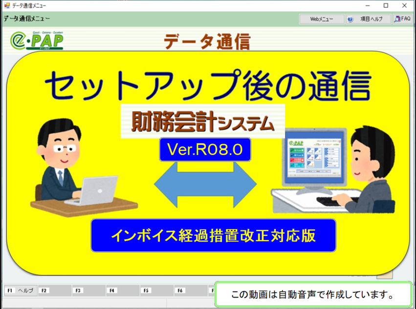 【改正編】《3/3》③スマートアップデートe-PAP財務経理【R08.0】セットアップ後の通信
