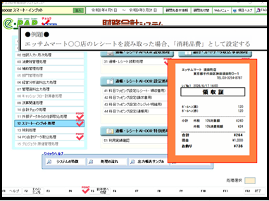 【その他編】4.科目マッピング設定レシート・領収書用例題2