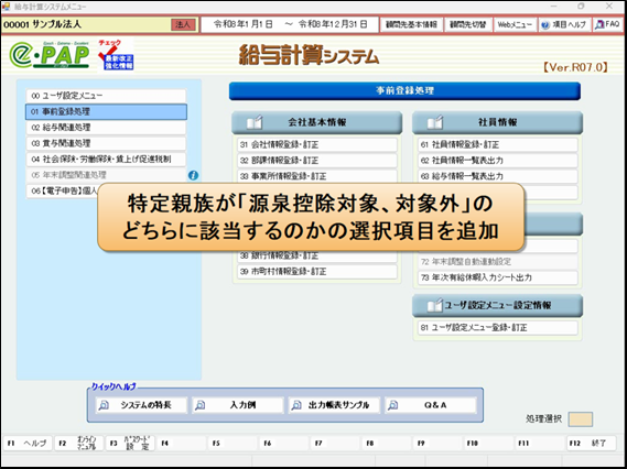 【改正編】給与Ver.R07.0主な対応内容②改正編