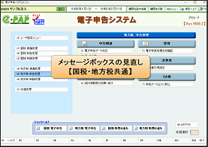 【改正編】電子申告令和８年度強化版③【地方税・国税共通強化】メッセージボックスの見直し