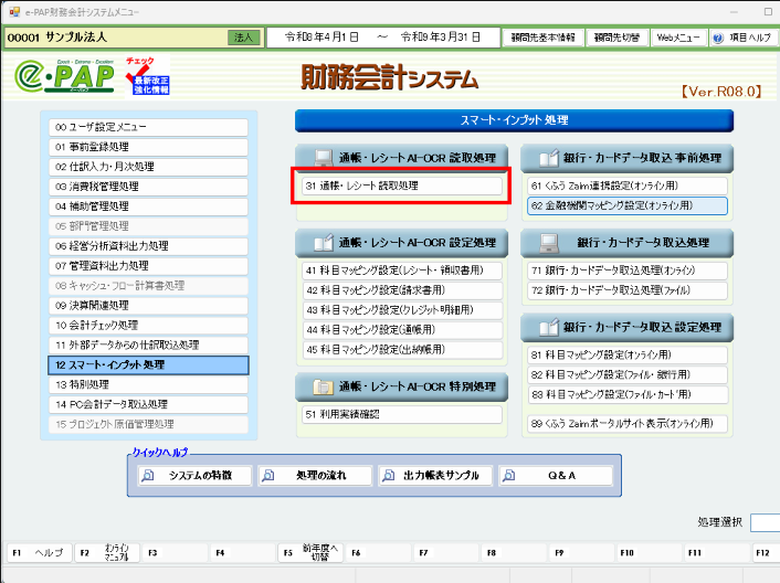 【その他編】①スマート・インプットAI-OCR(出納帳読取準備）