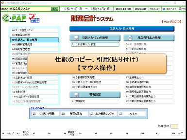 【改正編】財務Ver.R07.0対応内容 ①仕訳のコピー、引用(貼り付け）[マウス操作編]