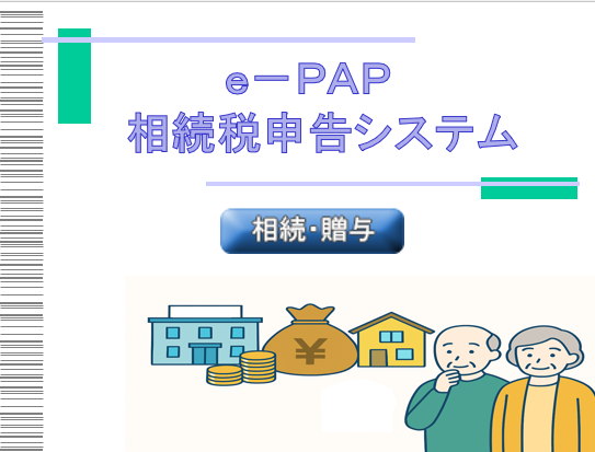 相続税申告《1/9》①概要図・流れ