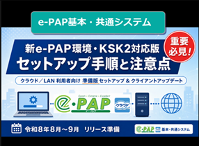 【改正編】《1/4》①【新ｅ-ＰＡＰ環境・KSK2対応版】（準備版）セットアップフロー