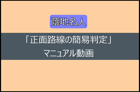 蔭地名人・正面路線の簡易判定マニュアル