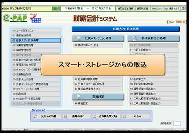 【活用編】④e-PAP財務会計での外部データからの仕訳取込処理、スマート・ストレージからの取込