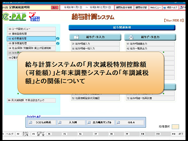 【改正編】年調Ver.R06.0対応内容：②定額減税～e-PAP給与計算を使用している場合の例～