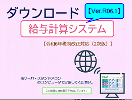 改正《1/3》①スマートアップデートセットアップ手順 給与計算【Ver.R06.1】