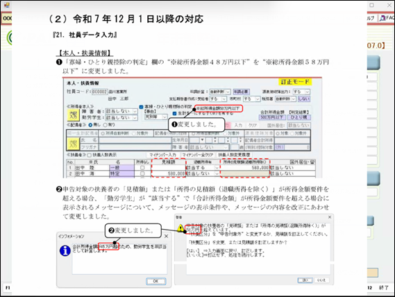 【改正編】支払年調Ver.R07.0対応内容 ④基礎控除改正等、12/1以降の対応