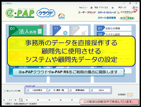 【活用編】顧問先のe-PAPシステムの使用権限の設定方法（顧問先がクラウドやRS利用で、事務所のデータを直接操作する場合）