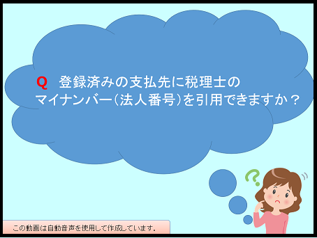 【活用編】 《2/3》 ②支払調書・よくいただくお問い合わせ